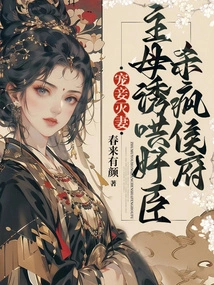 Doting on Concubines and Destroying Wives, the Mistress Coaxes Treacherous Ministers to Kill the Mad Prince's House