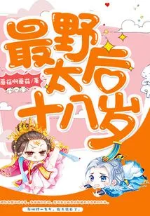 The Wildest Queen Mother is Eighteen Years Old