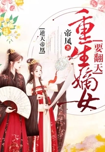 The Heaven-defying Emperor Phoenix: the Reborn Daughter Will Change the World