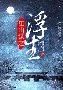 The Floating Life of Jiangshan Plan