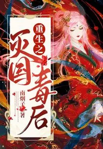 Rebirth of the Poisonous Queen Who Destroyed the Country