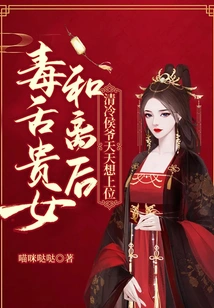 After the Vicious-tongued Noble Girl Reconciles with Her Husband, the Cold and Cold Prince Wants to Be in Power Every Day