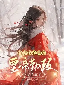 After Eavesdropping on My Voice, the Emperor Went Crazy Because of His Diligence and Love for the People