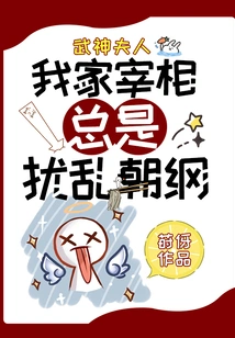 Mrs. Wushen: My Prime Minister Always Disturbs Chao Gang