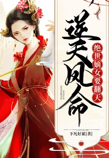 The Destiny of the Phoenix That Defies Heaven: the Peerless Daughter is About to Overturn the World