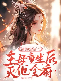 Is This a Scumbag Who Can't Get Enough of Him? after the Mistress Was Reborn, She Destroyed His Entire Family