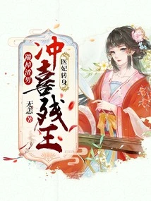 Kicked Away the Scumbag, the Medical Concubine Turned Around and Welcomed the Crippled King