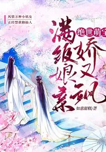 Peerless Cute Baby: Full-level Mother-in-law, Charming and Sassy