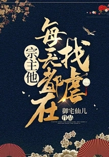 Sect Master, He is Looking for Abuse Every Day