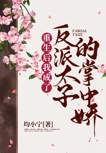 After Rebirth, I Became the Darling of the Villain Prince