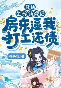 Cultivation of Immortals: after I Sat in the Immortal Temple, My Landlord Forced Me to Work to Pay Off My Debts