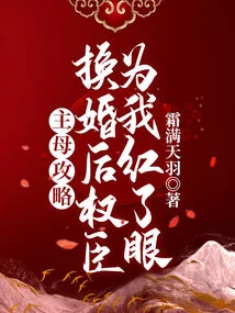 Mistress Strategy: after the Marriage Change, the Powerful Minister Became Jealous of Me