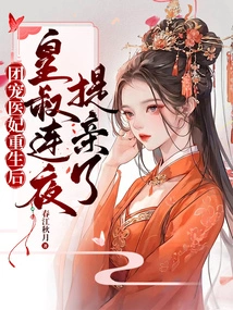 After the Group's Favorite Medical Concubine Was Reborn, the Emperor's Uncle Proposed Marriage Overnight