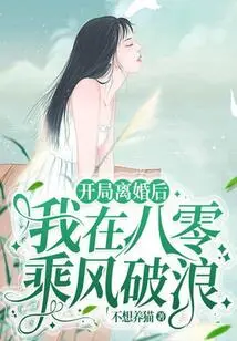 After the Divorce: I Rode the Waves in 80