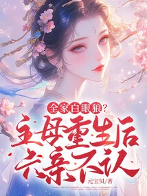 The Whole Family is a White-eyed Wolf? after the Mistress Was Reborn, She Disowned Her Six Relatives