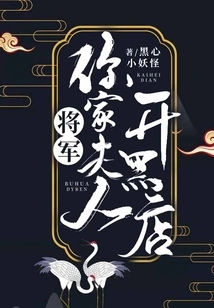 General, Your Wife Runs a Black Shop