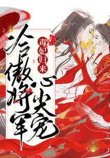 The Return of the Poisonous Concubine: General Leng Ao's Favorite