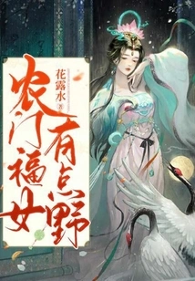 Nongmen Blessed Girl is a Bit Wild