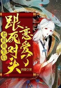 After the Ancestor Was Reborn, He Fell in Love with His Nemesis