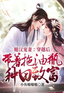 A Rough Man Dotes on His Wife: after Traveling Through Time, He Farmed with an Oil Bottle and Became Rich