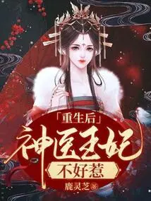 After Rebirth: the Miracle Doctor Princess is Not Easy to Mess With