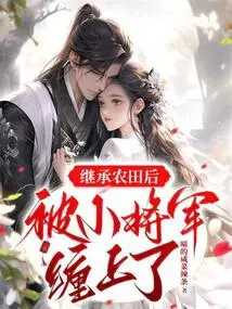 After Inheriting the Farmland, He Was Pestered by the Young General