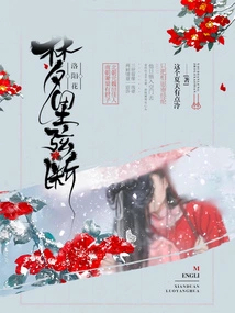 Broken String in Luoyang Flower in Dream