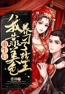 After Rebirth, I Relied on My Beauty to Support the Crippled King