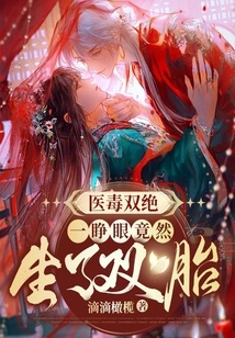 He is a Master of Medicine and Poisoning, and When He Opened His Eyes, He Gave Birth to Twins!