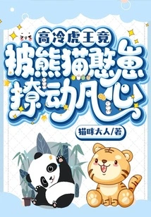 The Aloof Tiger King Was Actually Moved by the Silly Panda Cub