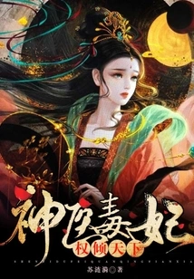 Miracle Doctor and Poisonous Concubine Dominate the World