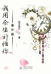 I Will Spend the Rest of My Life Making up for You. Extra Chapter