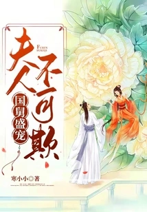 The Uncle's Favor: Madam Should Not Be Deceived