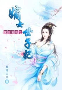 The Legitimate Daughter-in-law Who is Reborn for Revenge