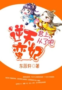 The Heaven-defying Barbarian Concubine: Your Majesty, Please Obey