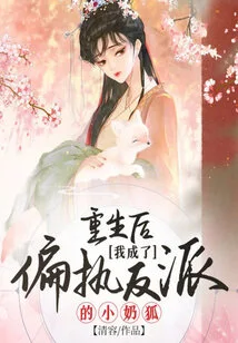 After Rebirth, I Became a Paranoid Villain's Little Milk Fox