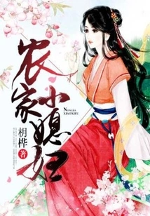 Farmer's Little Daughter-in-law