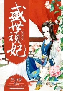 The Naughty Concubine in the Prosperous Age