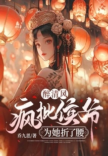 Zui Qingfeng: Crazy Criticizing the Lord Hou for Bending His Waist for Her
