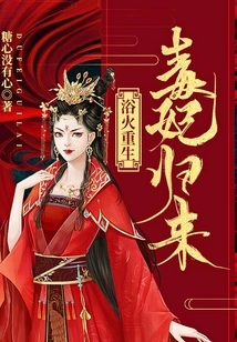 Reborn from the Ashes: the Return of the Poisonous Concubine