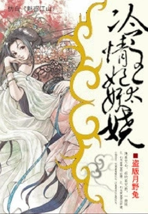 The Cold-hearted Princess is Too Enchanting