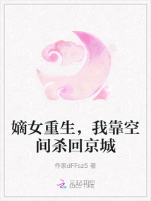 The Legitimate Daughter is Reborn, I Rely on Space to Fight My Way Back to the Capital