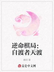 Fate-defying Chess Game: Self-crossing Person Tiandu