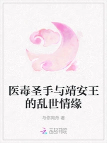 The Troubled Love between the Master of Poison Medicine and King Jing'an