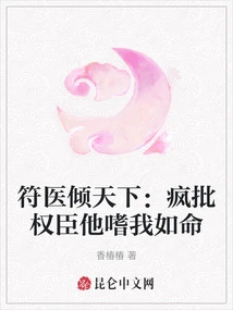 Doctor Fu is Famous All over the World: He Criticizes Powerful Officials Like Crazy and He Loves Me as Much as His Life