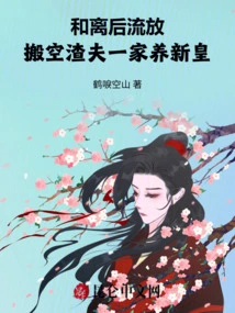 After the Divorce, He Was Exiled and Vacated the Zhafu Family to Raise the New Emperor