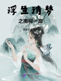 A Clear Dream in a Floating Life: Nan Ke Yixi