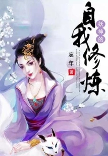 Self-cultivation of the Demon God