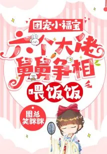 The Group's Favorite Little Fu Bao: Six Big Boss Uncles Compete to Feed Him