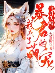 After My Ascension Failed, I Became the Tyrant's Cute Pet